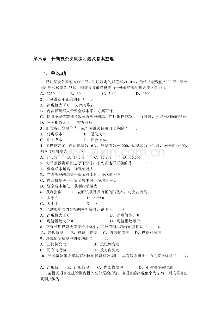 -2013第二学期管理会计第六章习题及答案整理-(1)资料.doc_第1页