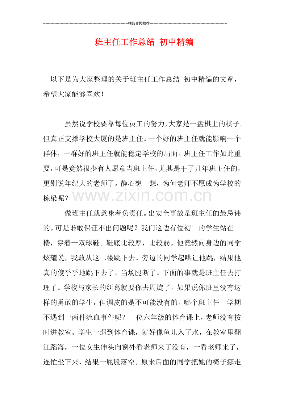 班主任工作总结-初中精编.doc_第1页