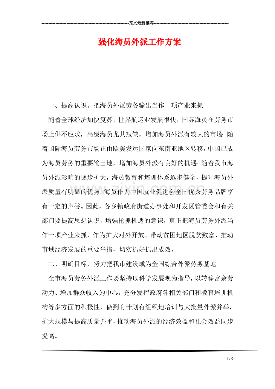 强化海员外派工作方案.doc_第1页