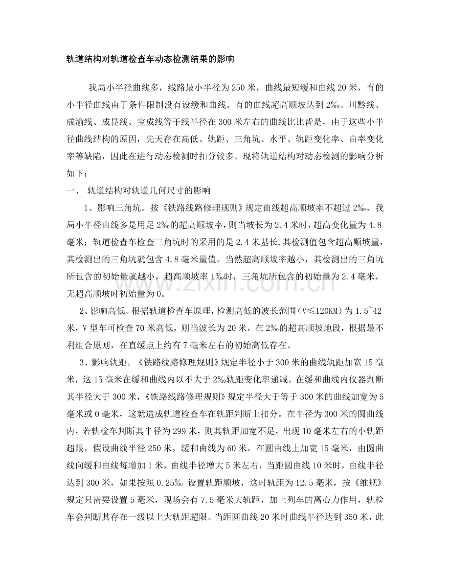 轨道结构对轨道检查车动态检测结果的影响.doc_第1页
