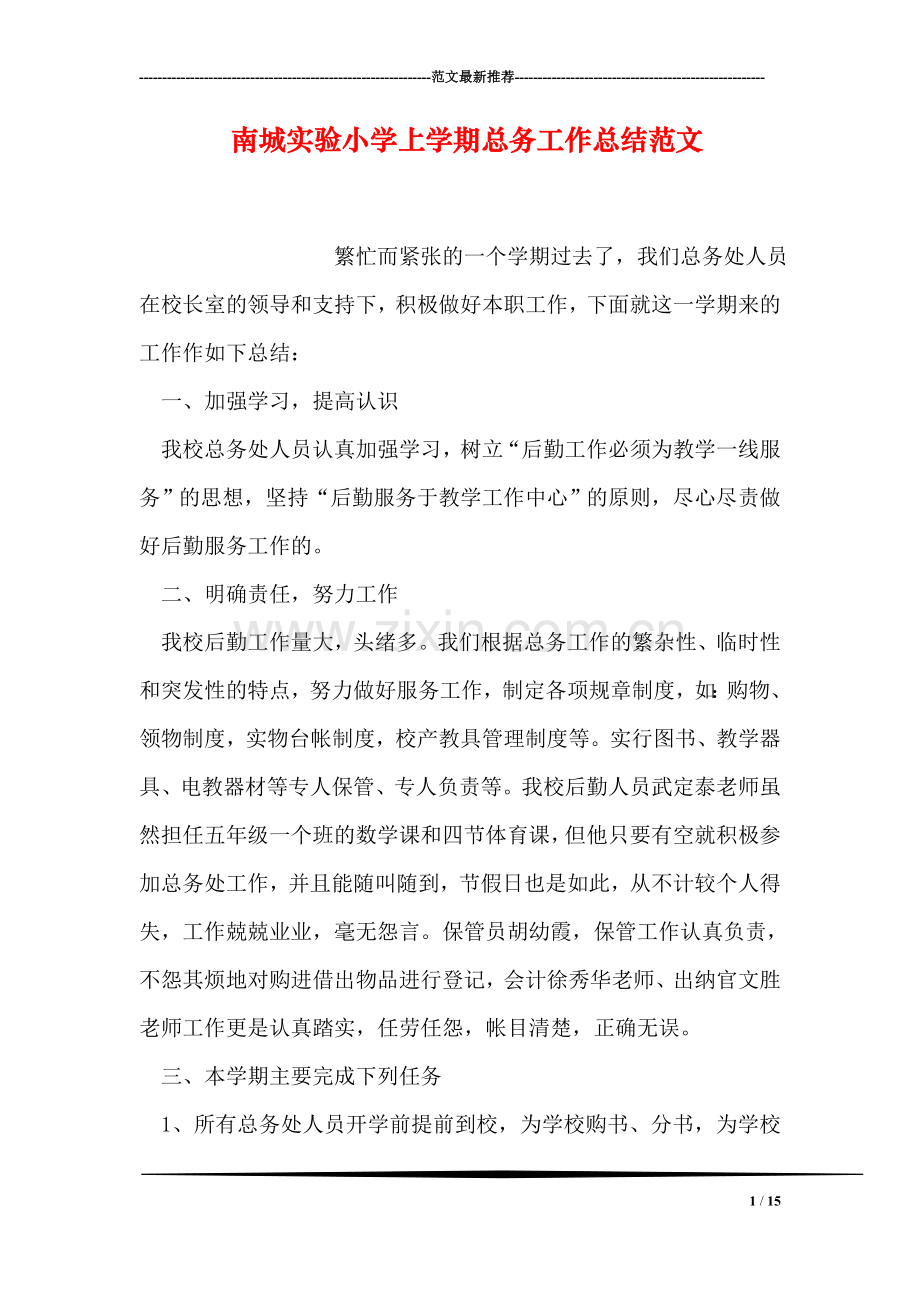 南城实验小学上学期总务工作总结范文.doc_第1页