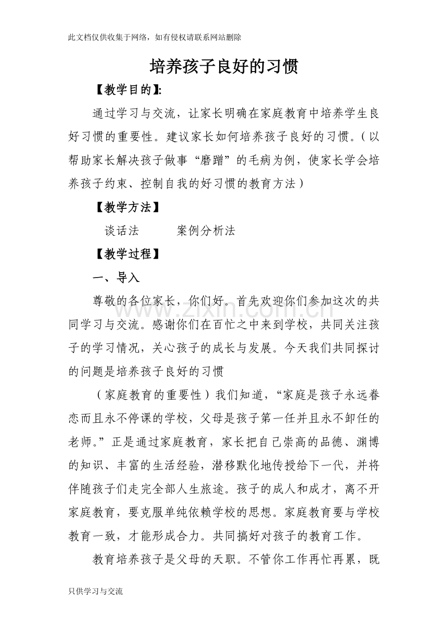 培养孩子良好的习惯家长课程教案教学教材.doc_第1页