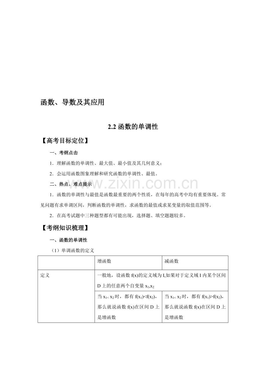 第二章函数导数及其应用(22函数的单调性).doc_第1页