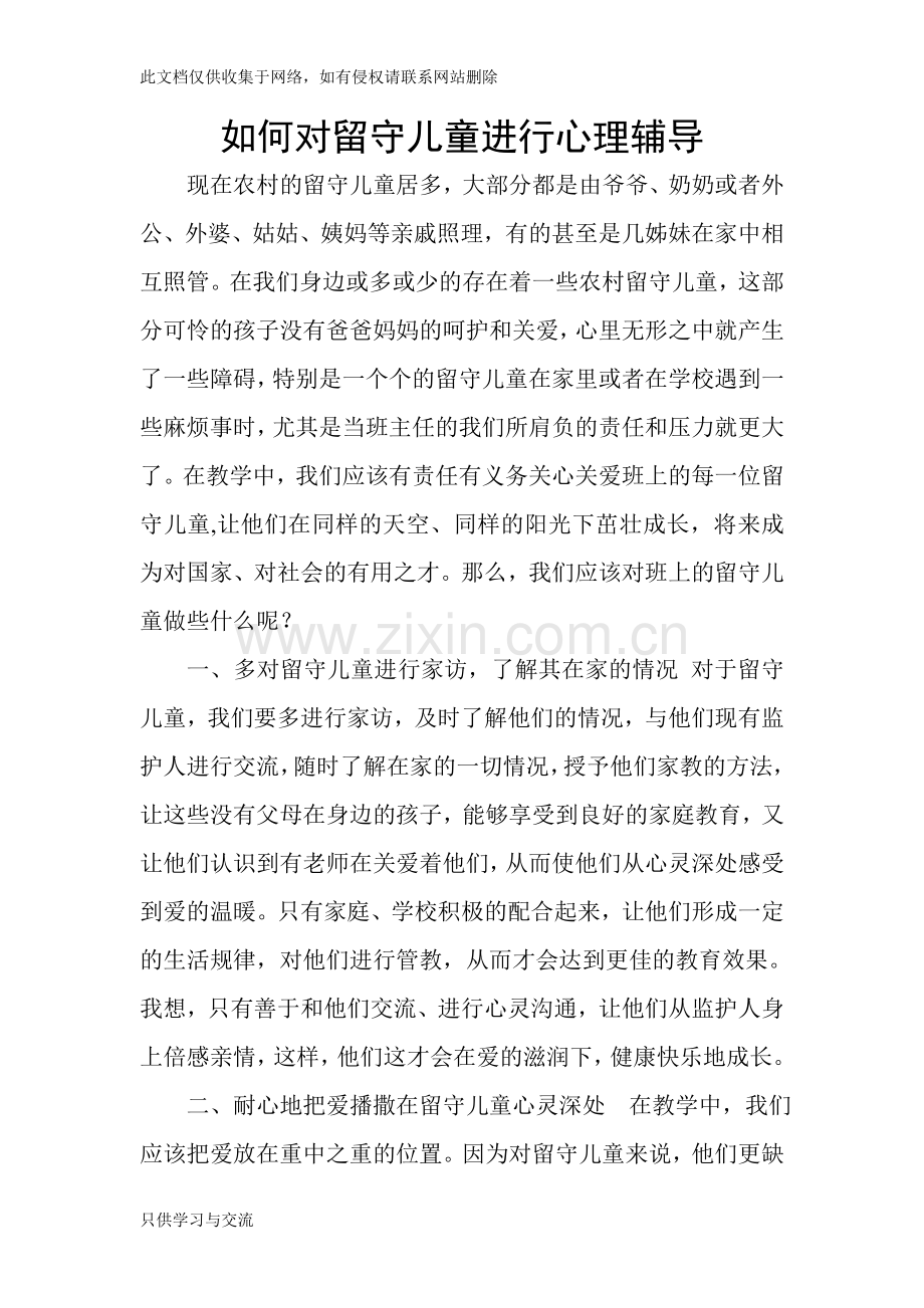 如何对留守儿童进行心理辅导讲课稿.doc_第1页