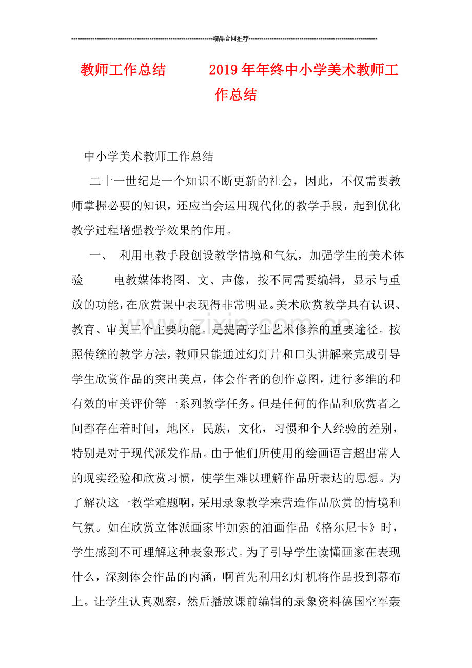 教师工作总结------2019年年终中小学美术教师工作总结.doc_第1页