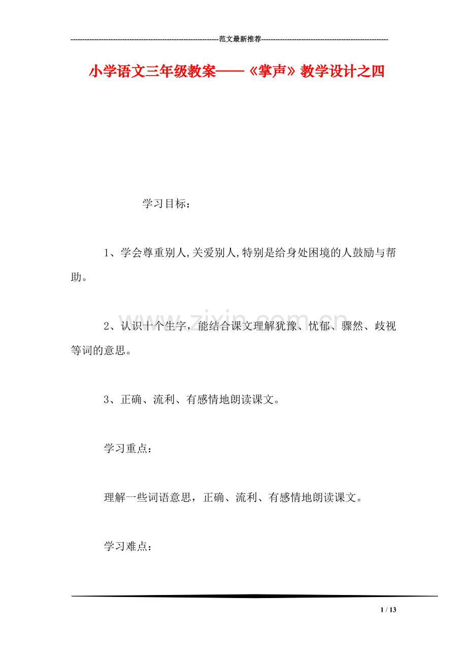 小学语文三年级教案——《掌声》教学设计之四.doc_第1页
