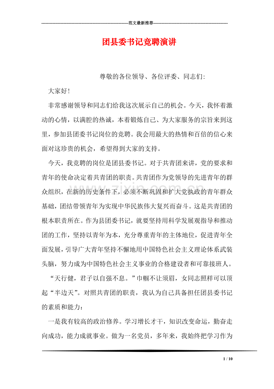 团县委书记竞聘演讲.doc_第1页