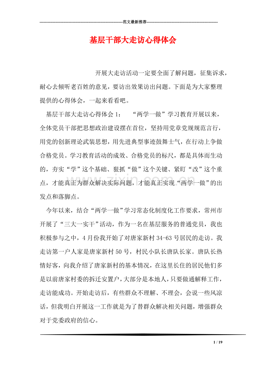 基层干部大走访心得体会.doc_第1页