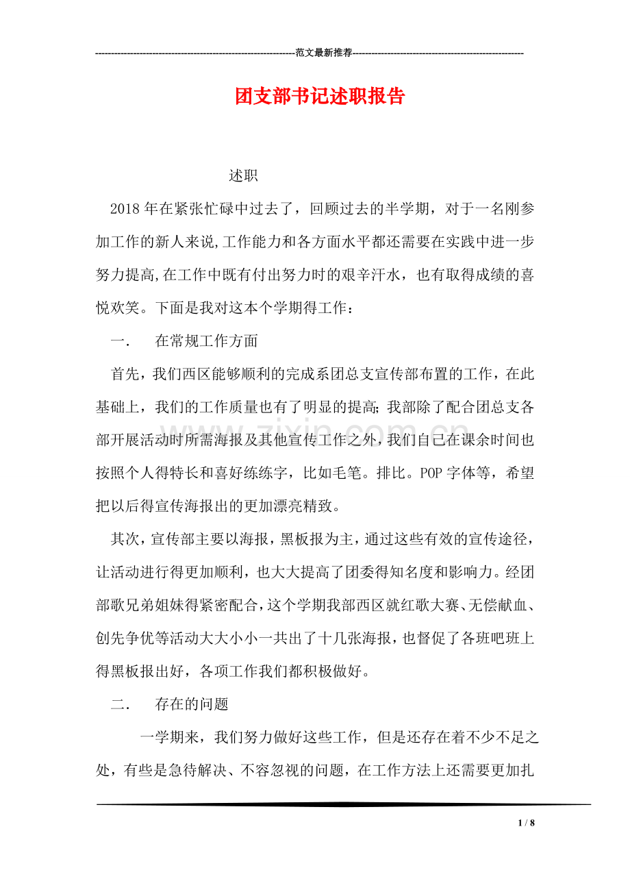 团支部书记述职报告.doc_第1页