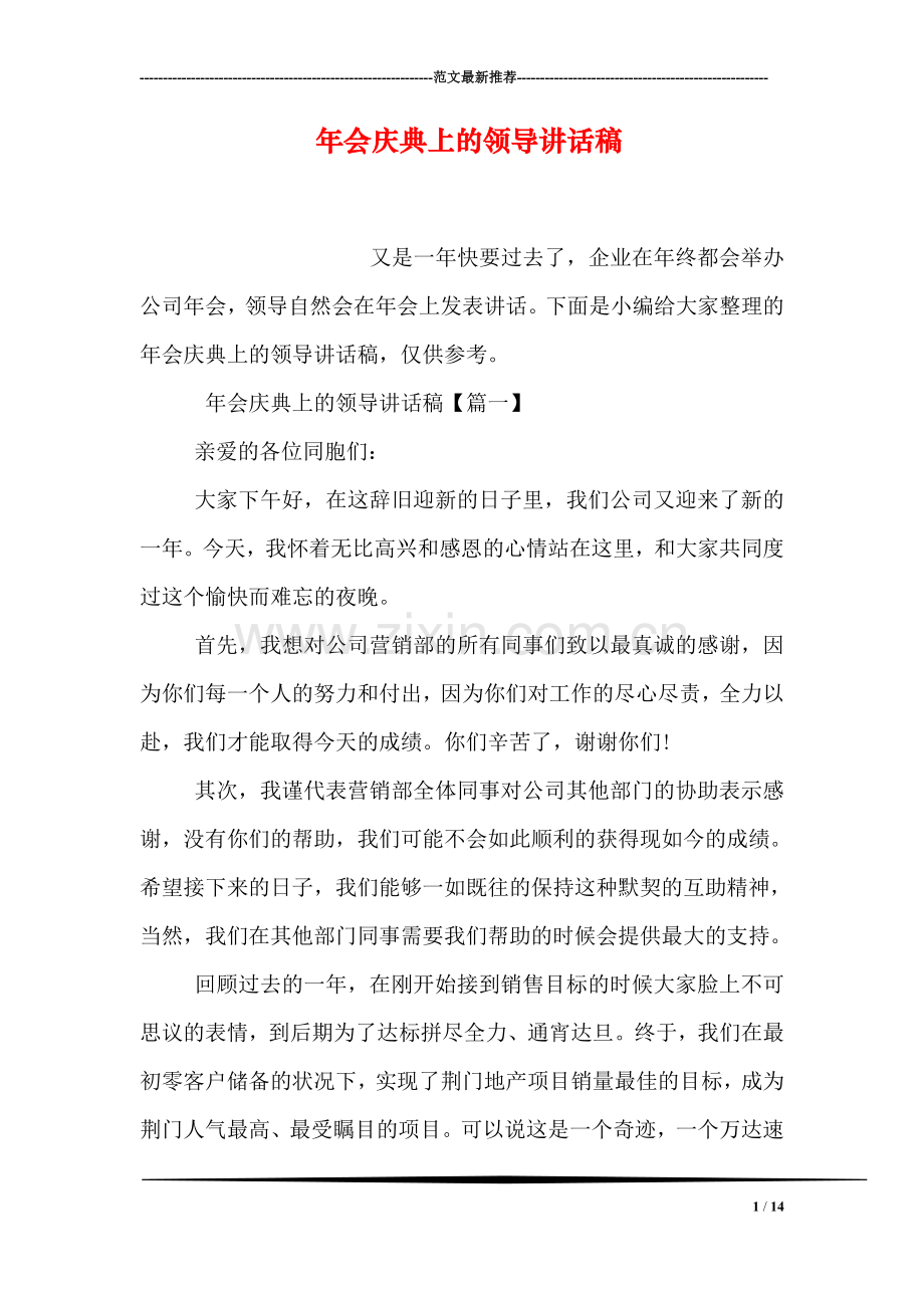 年会庆典上的领导讲话稿.doc_第1页