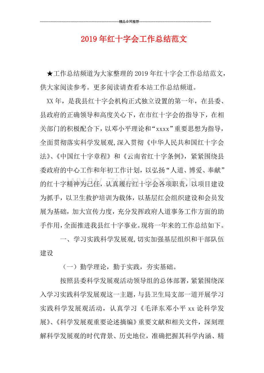 2019年红十字会工作总结范文.doc_第1页