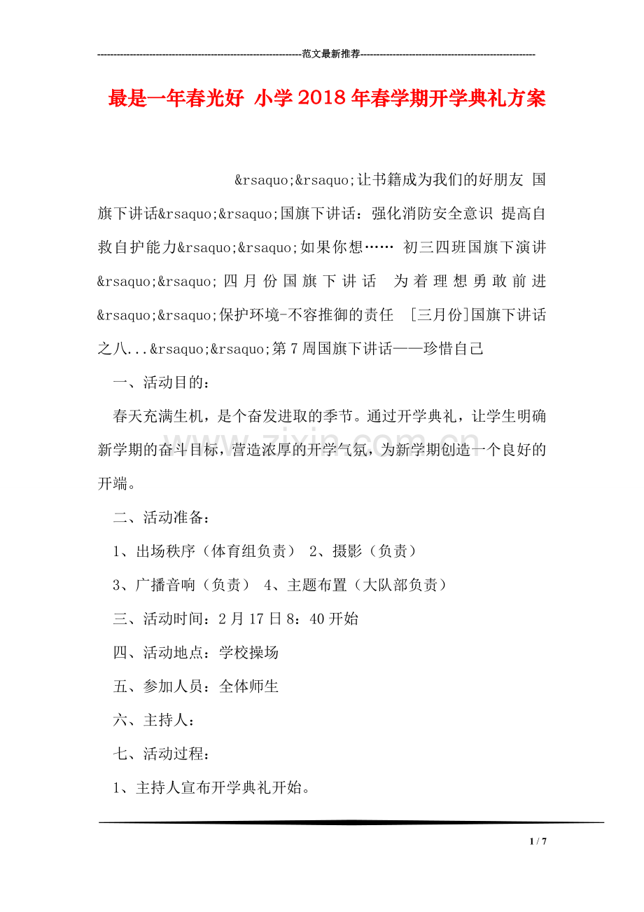 最是一年春光好-小学2018年春学期开学典礼方案.doc_第1页