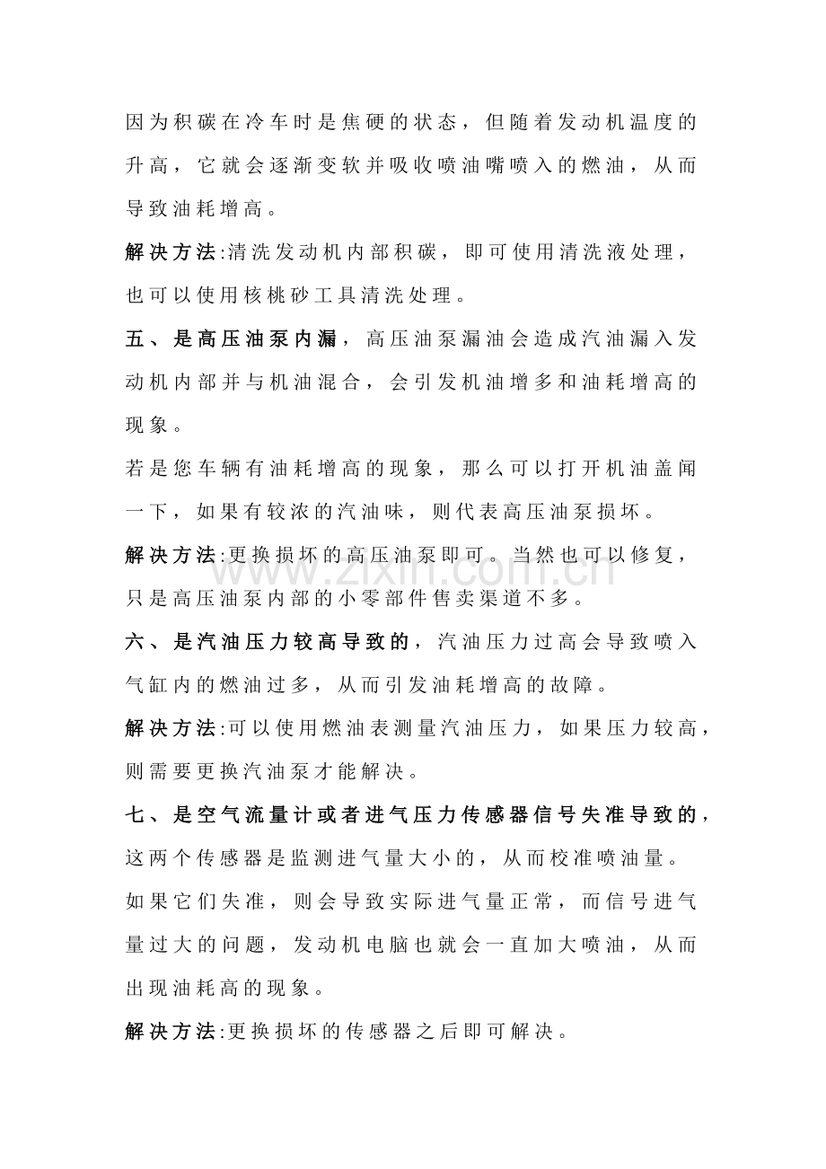车辆油耗升高的原因与解决方法.docx_第2页