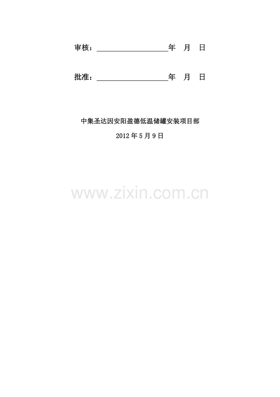 盈德气体合成气圣达因低温储槽项目夏季施工方案.doc_第2页