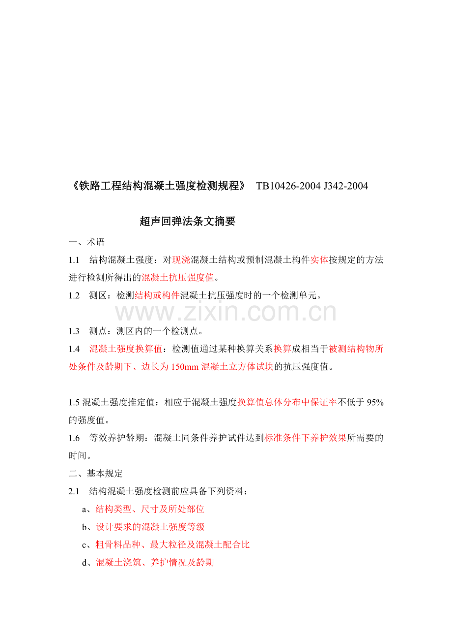 铁路工程超声回弹综正当检测技巧规程摘要[教程].doc_第1页