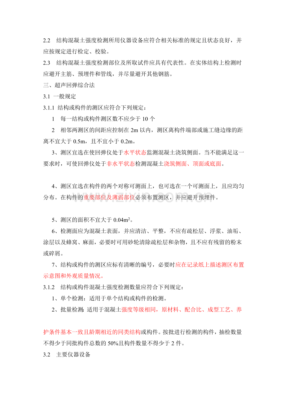 铁路工程超声回弹综正当检测技巧规程摘要[教程].doc_第2页