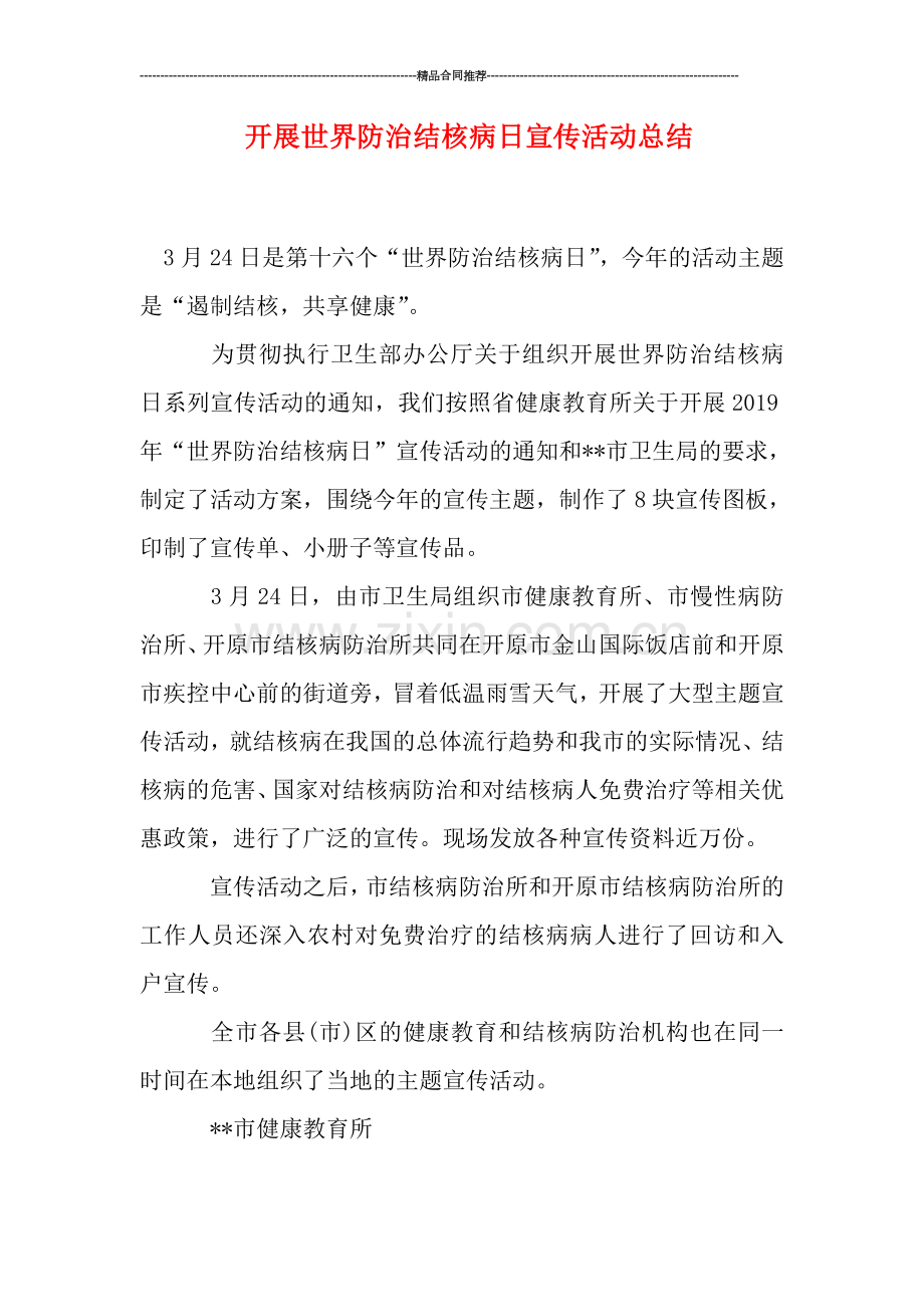 开展世界防治结核病日宣传活动总结.doc_第1页