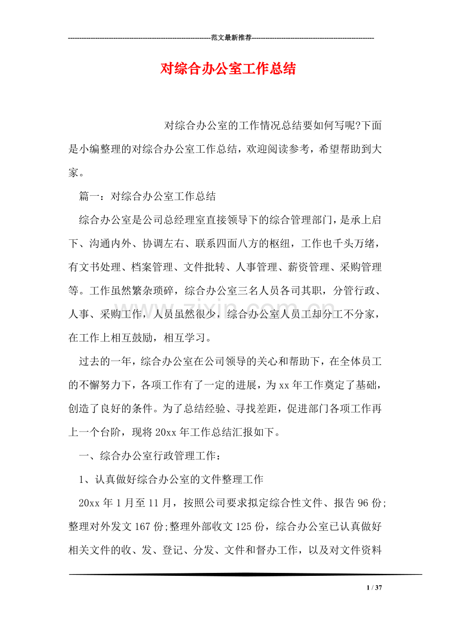 对综合办公室工作总结.doc_第1页