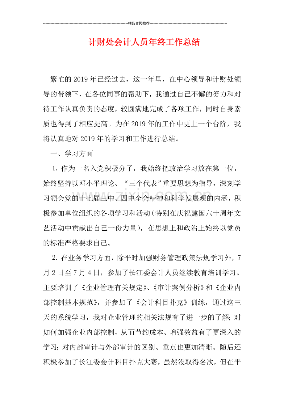 计财处会计人员年终工作总结.doc_第1页