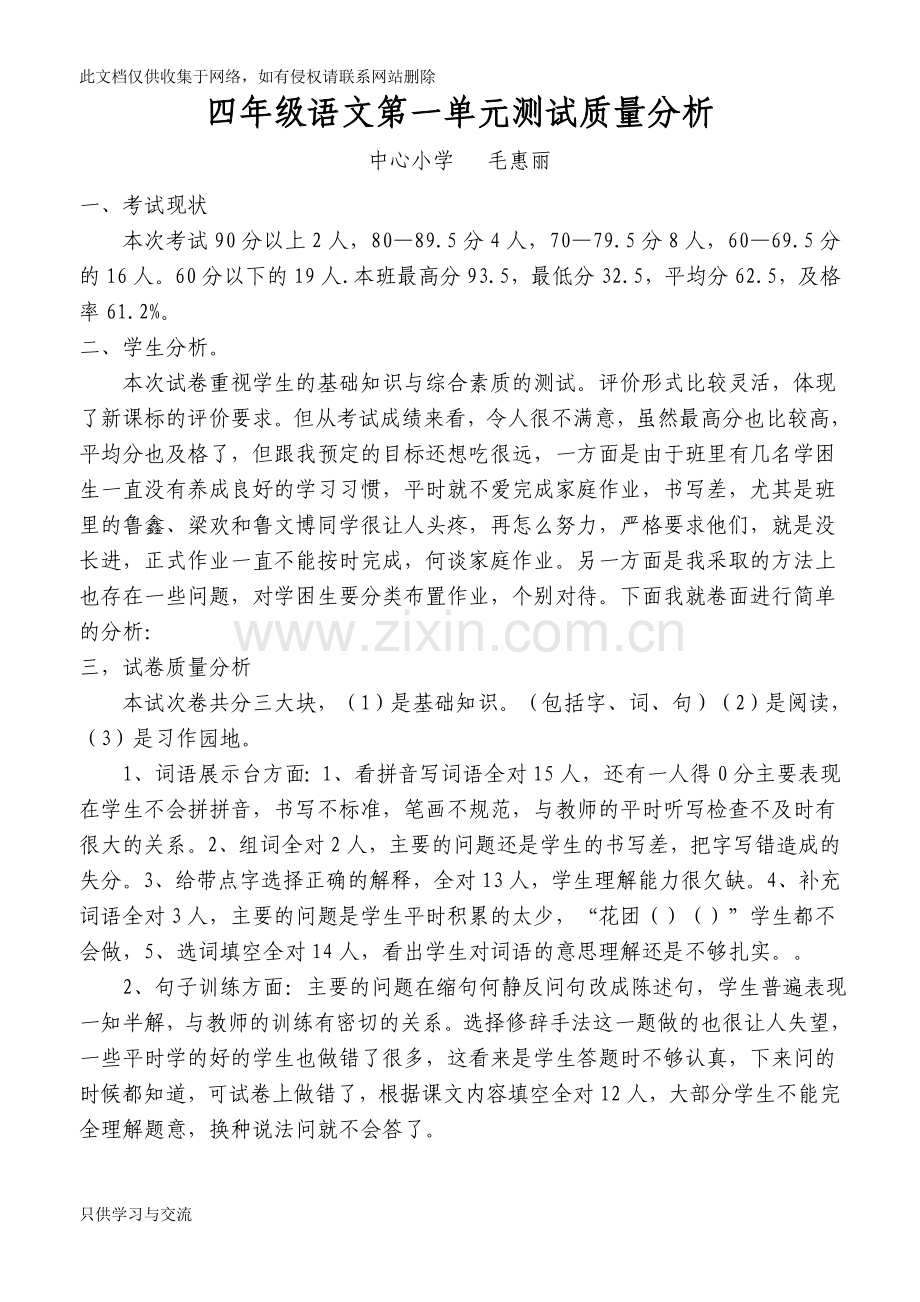 四年级语文第一单元测试质量分析资料.doc_第1页