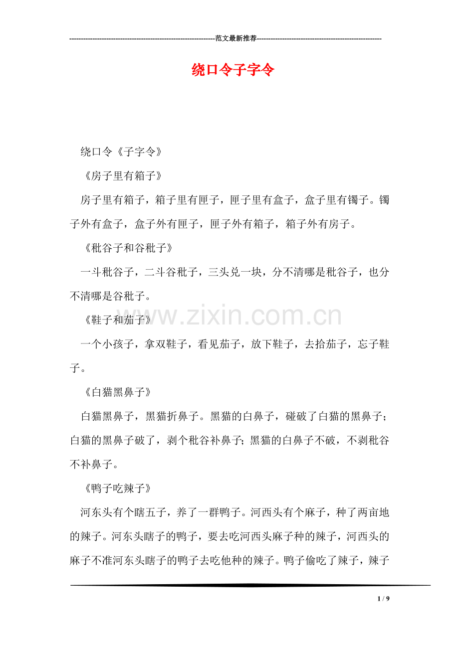 绕口令子字令.doc_第1页