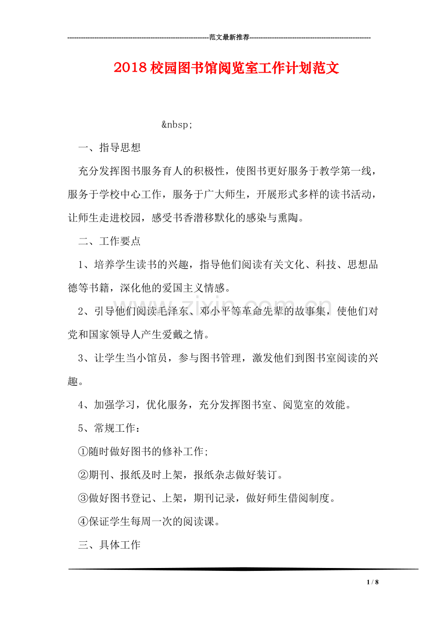 2018校园图书馆阅览室工作计划范文.doc_第1页