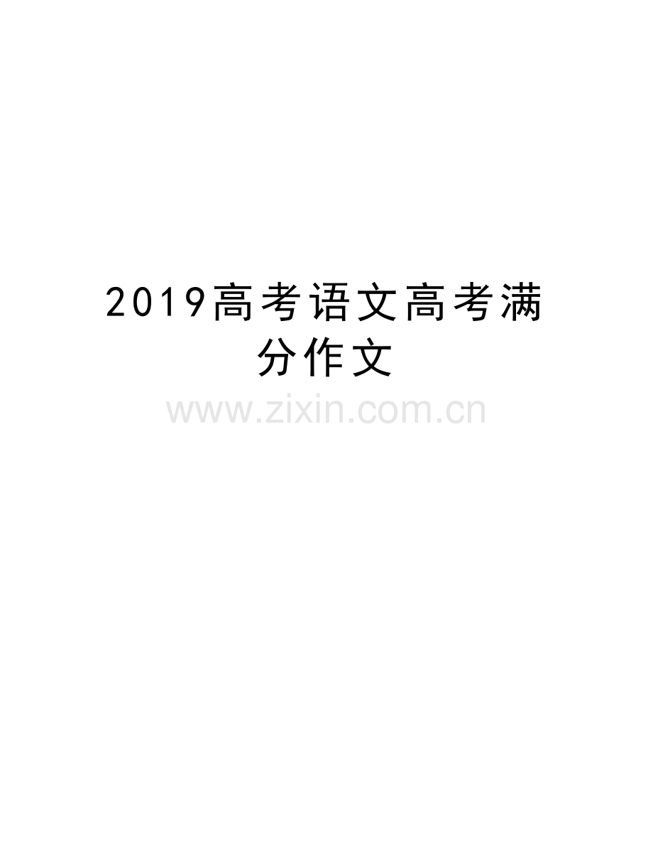 2019高考语文高考满分作文讲课稿.doc_第1页