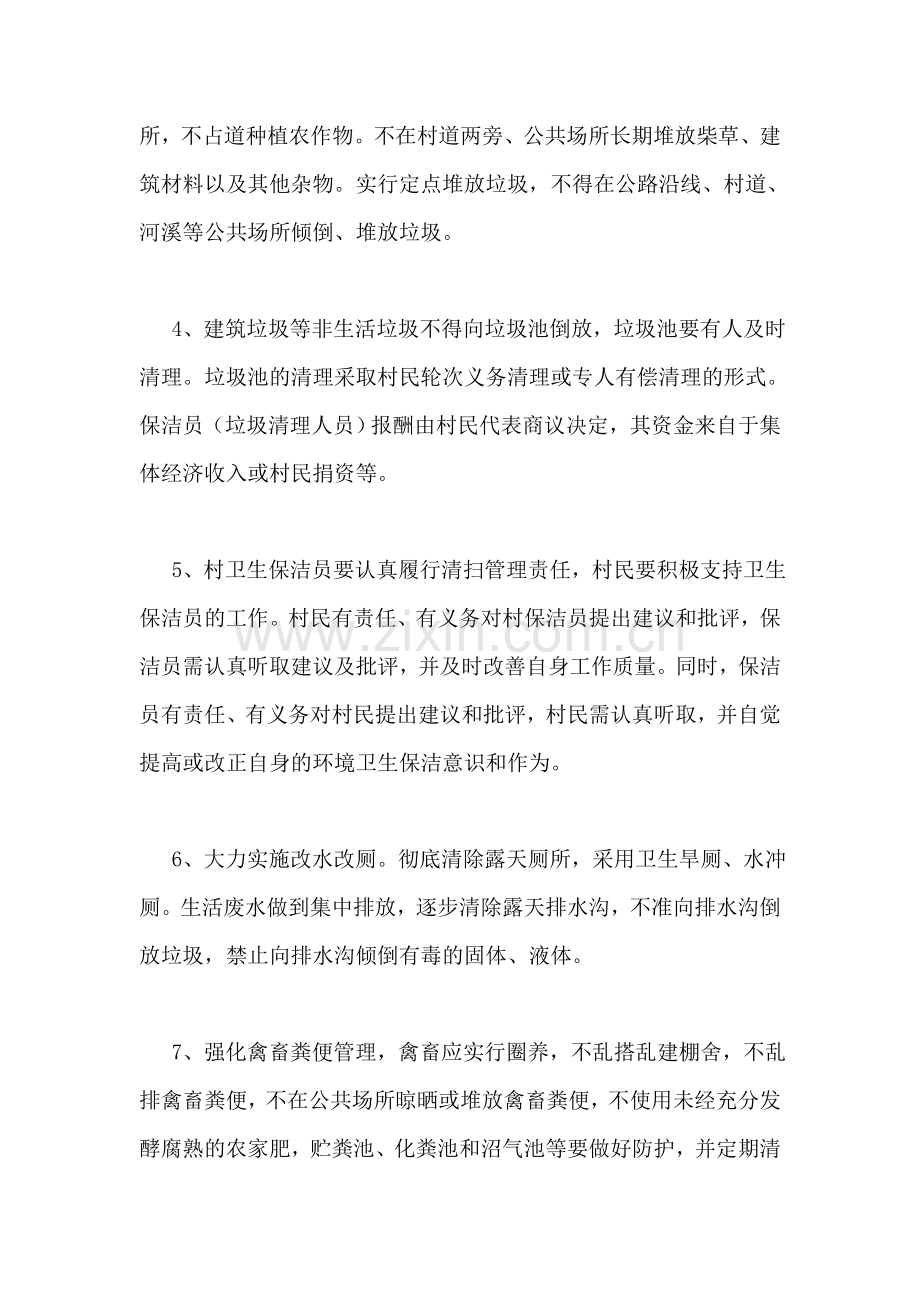 环境卫生管理村规民约.doc_第2页