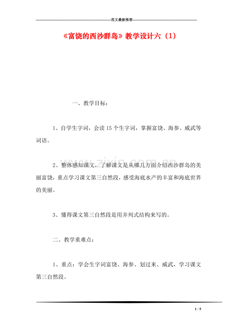 《富饶的西沙群岛》教学设计六(1.doc_第1页