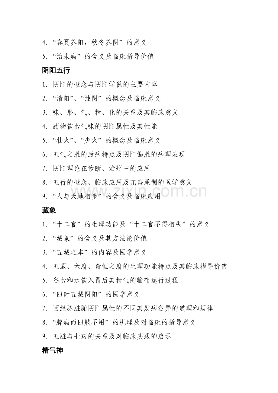 浙江中医药管理局资料.doc_第2页