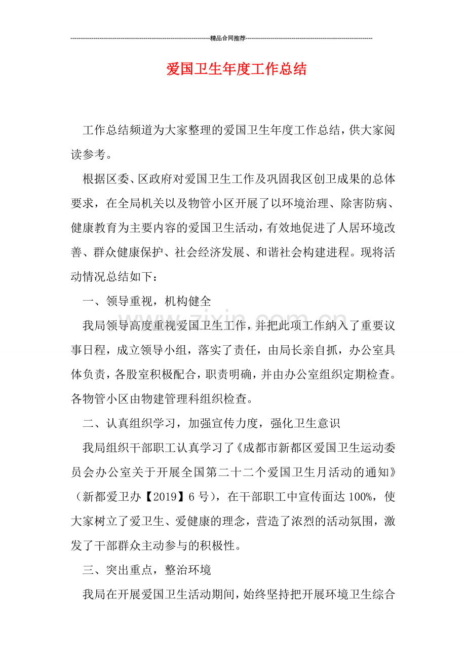 爱国卫生年度工作总结.doc_第1页
