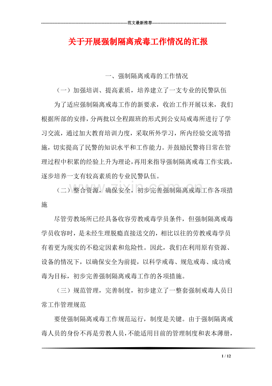 关于开展强制隔离戒毒工作情况的汇报.doc_第1页