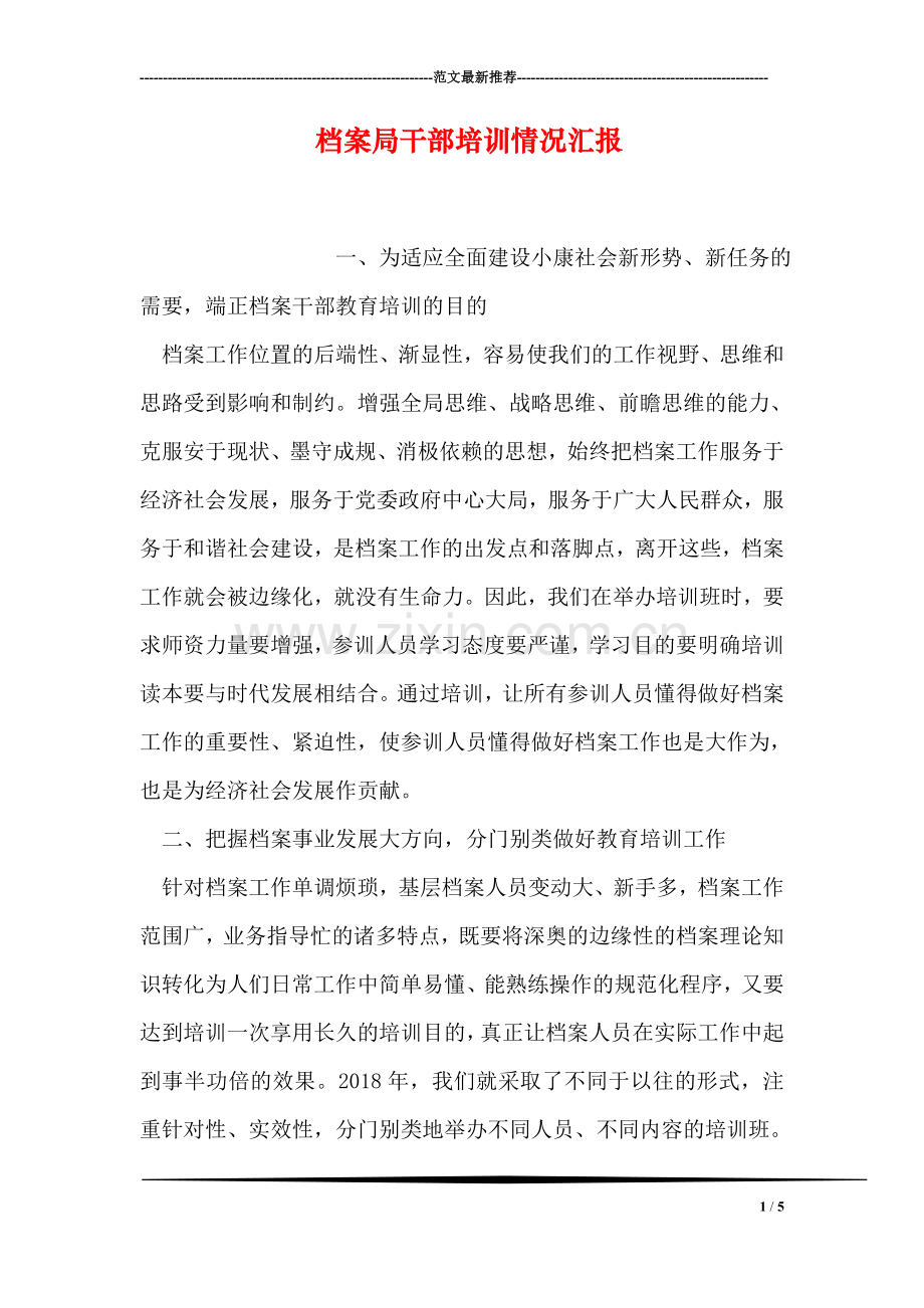 档案局干部培训情况汇报.doc_第1页