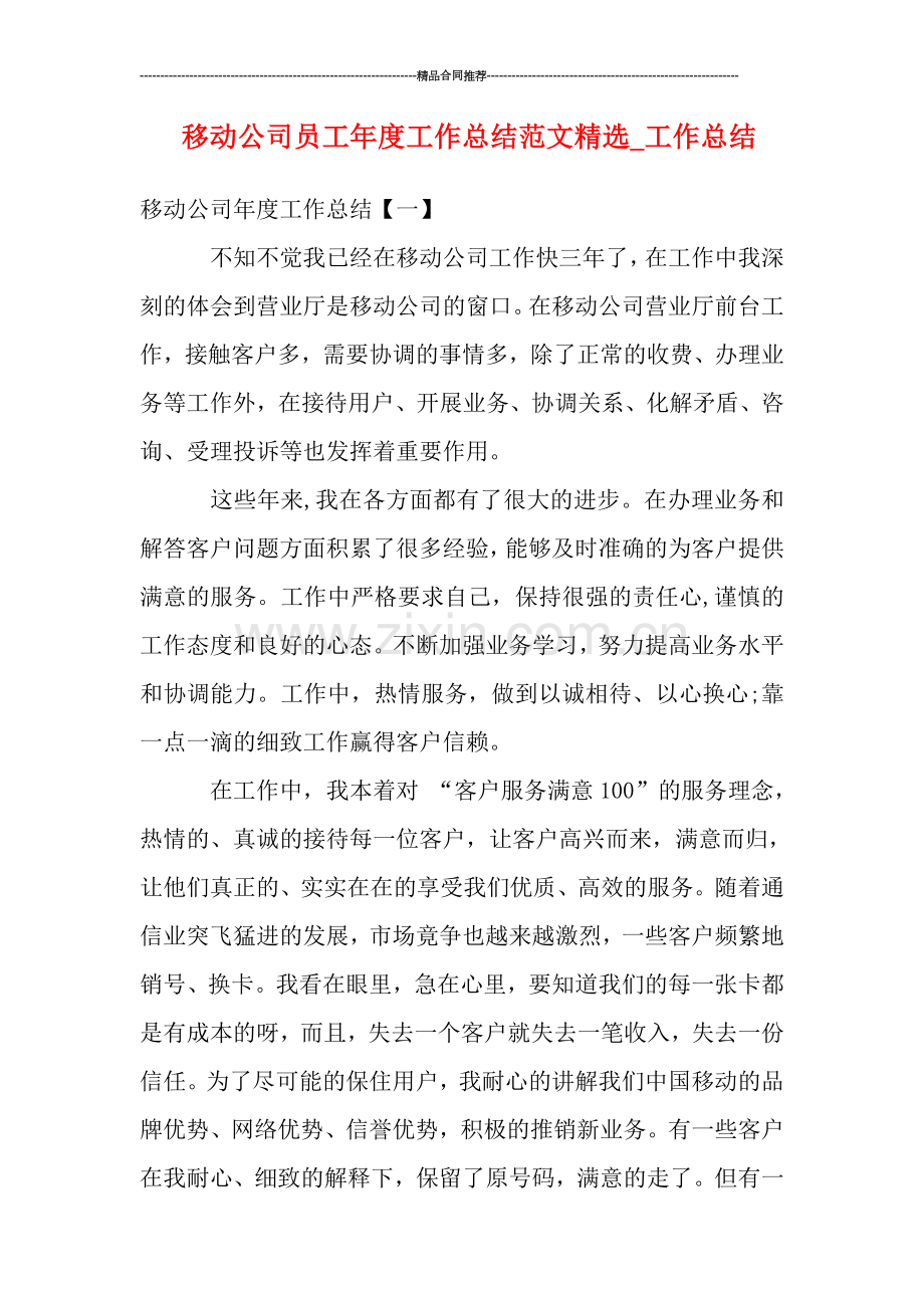 移动公司员工年度工作总结范文-工作总结.doc_第1页