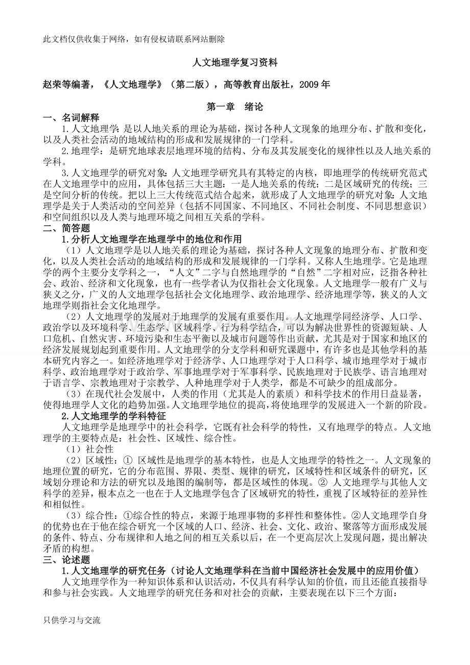 人文地理学考研复习资料(终极)复习课程.doc_第1页