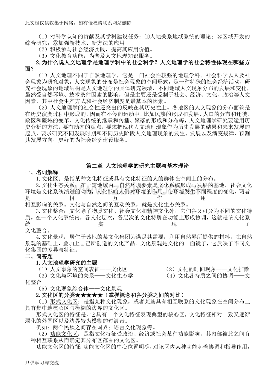 人文地理学考研复习资料(终极)复习课程.doc_第2页
