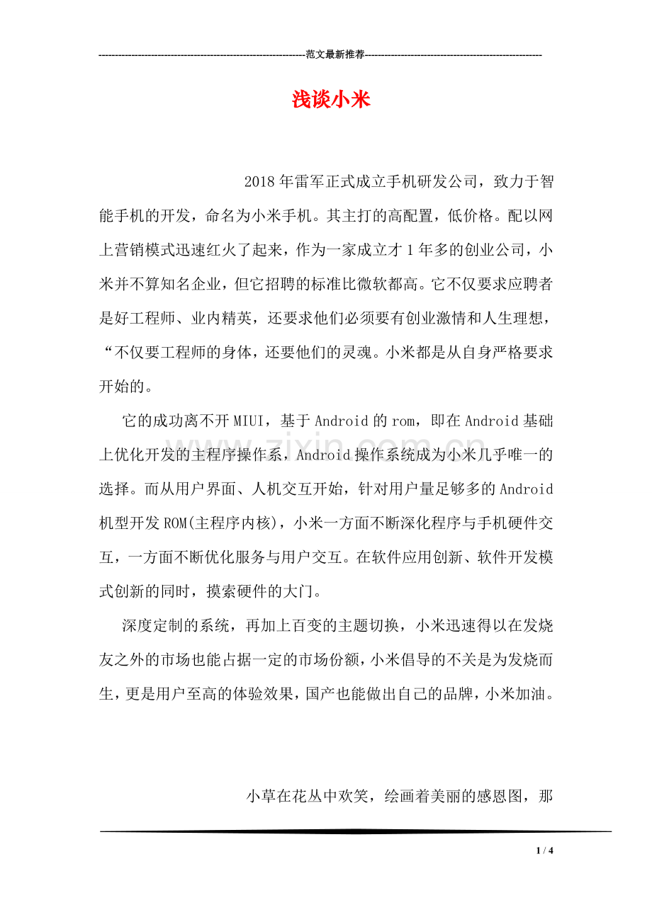 浅谈小米.doc_第1页