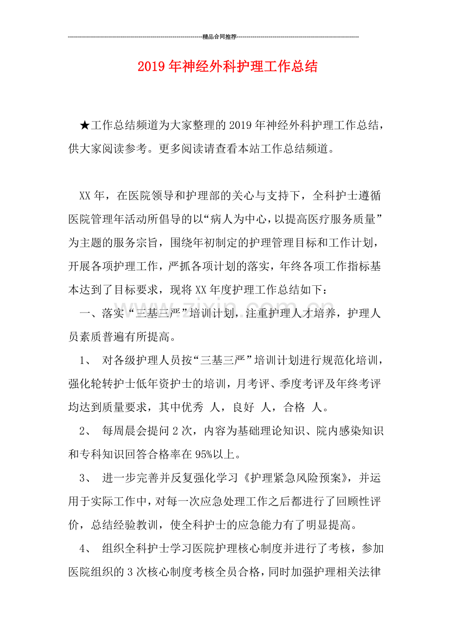 2019年神经外科护理工作总结.doc_第1页