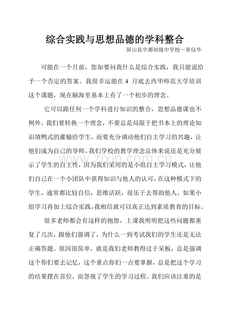 思想品德与综合实践的学科整合教学提纲.doc_第1页