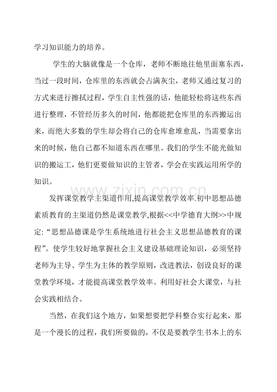思想品德与综合实践的学科整合教学提纲.doc_第2页