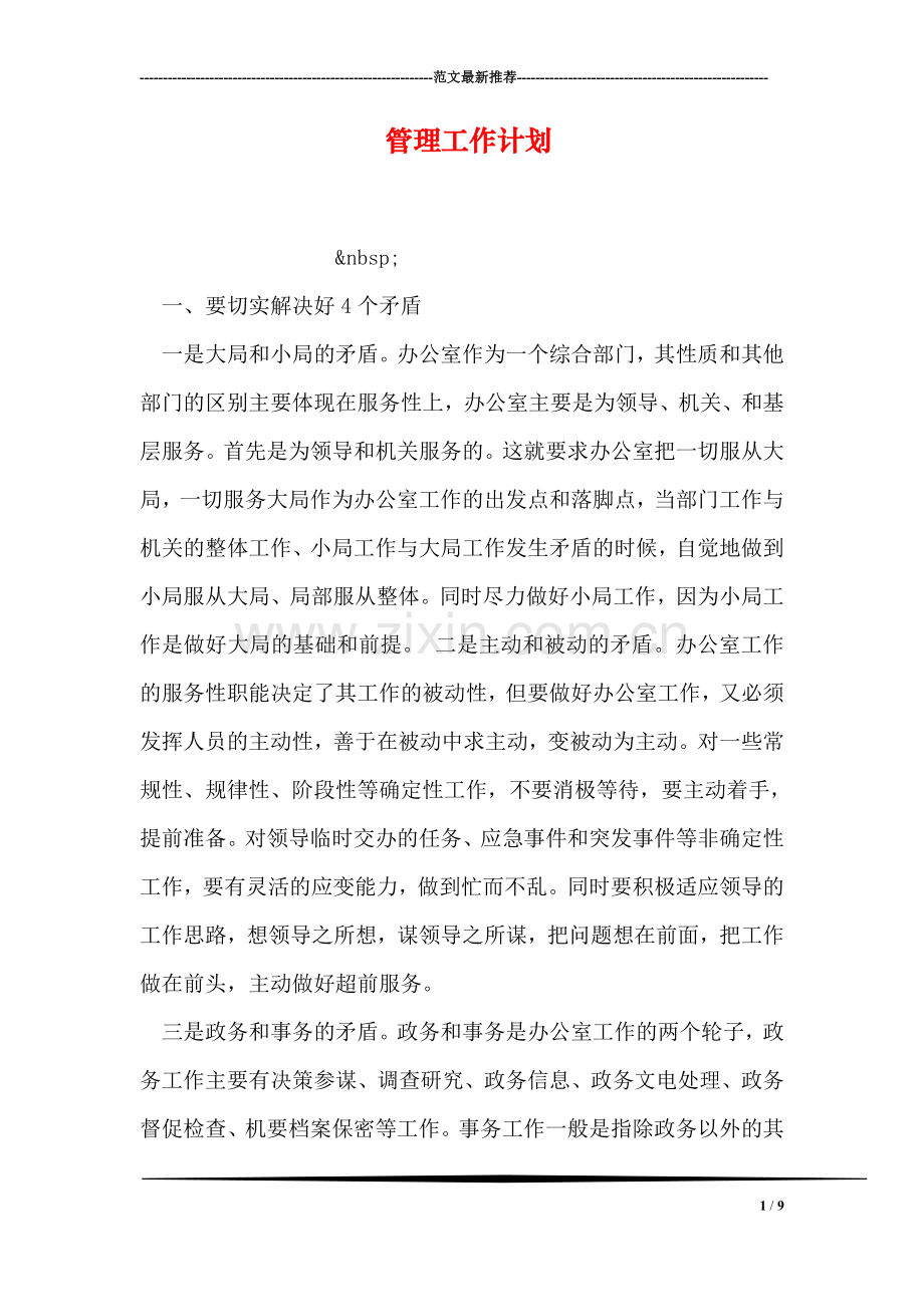 管理工作计划.doc_第1页