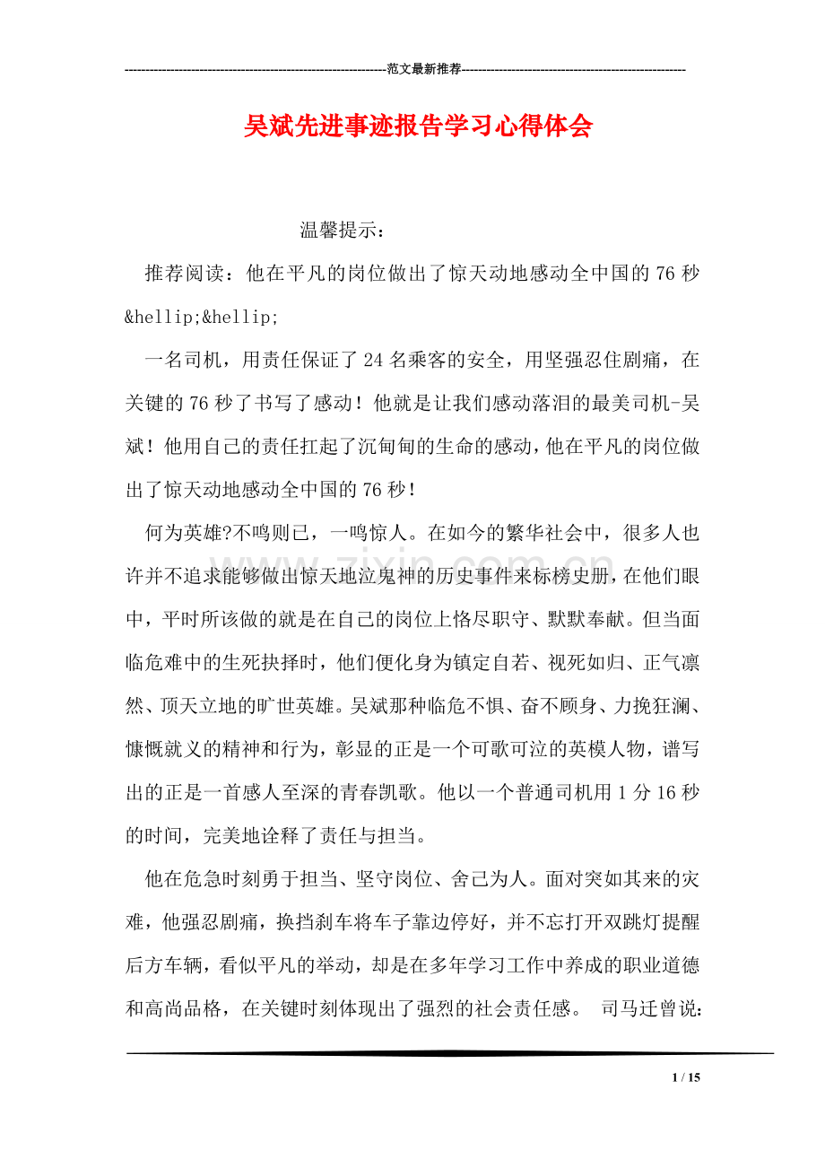 吴斌先进事迹报告学习心得体会.doc_第1页