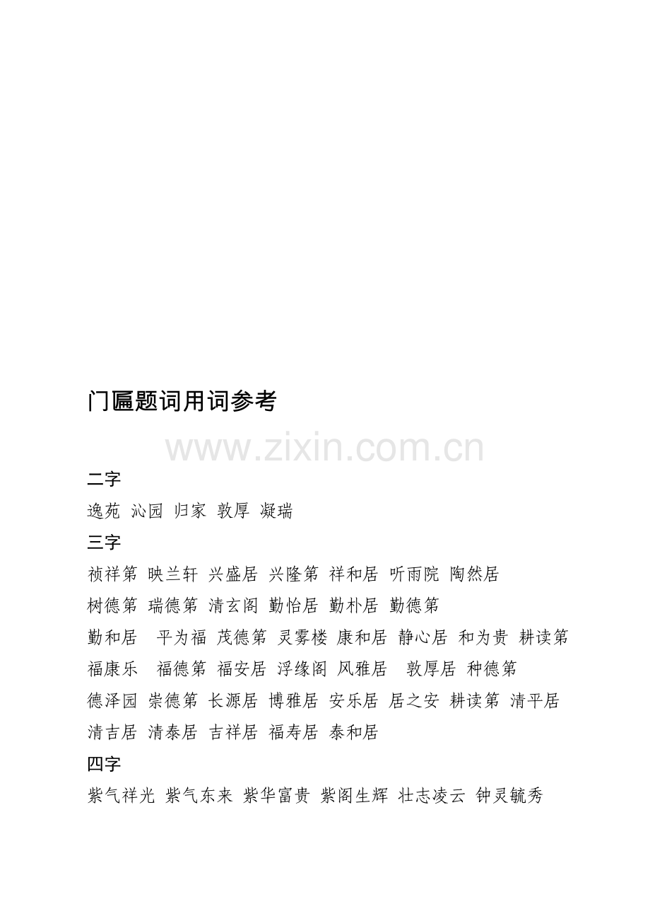 门匾题词用词参考.doc_第1页