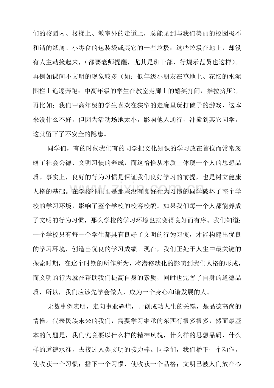 小学国旗下的讲话稿：《让我们与文明同行》.doc_第2页