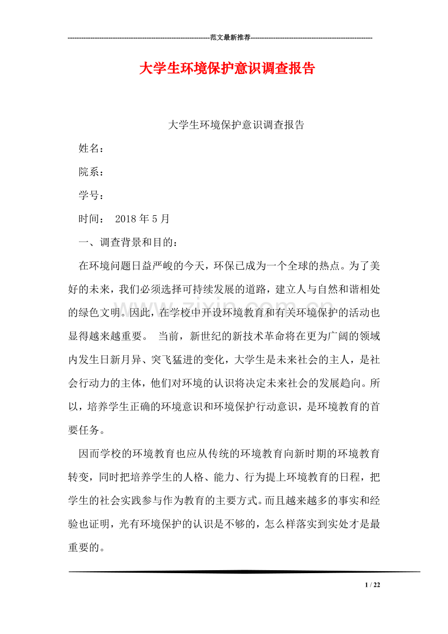 大学生环境保护意识调查报告.doc_第1页