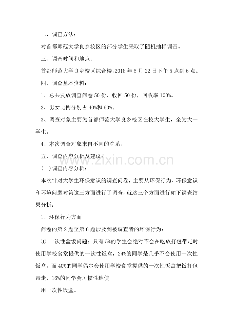 大学生环境保护意识调查报告.doc_第2页