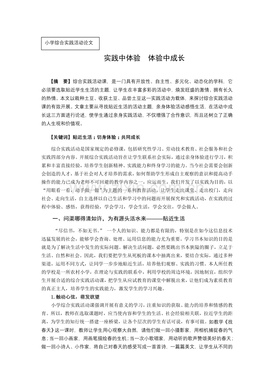 小学综合实践论文：实践中体验-体验中成长.doc_第1页