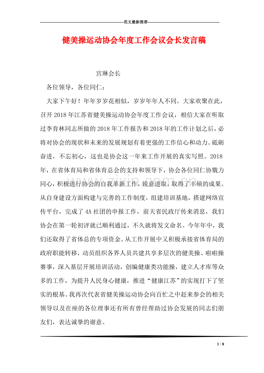 健美操运动协会年度工作会议会长发言稿.doc_第1页