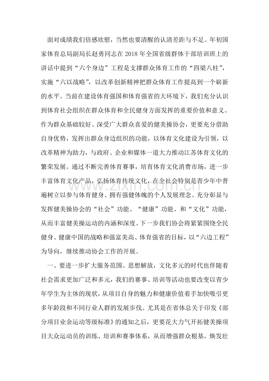 健美操运动协会年度工作会议会长发言稿.doc_第2页