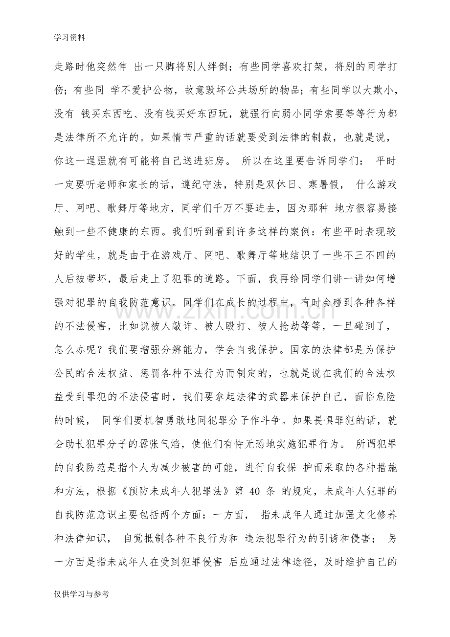 小学生法制教育知识培训资料.doc_第2页